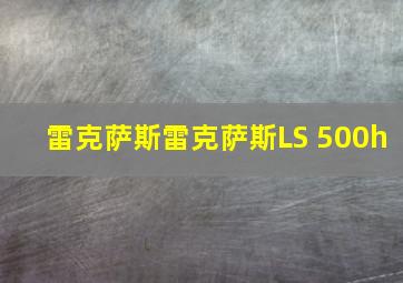 雷克萨斯雷克萨斯LS 500h